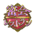 「密会レストラン」