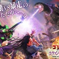 画像提供：ユニバーサル・スタジオ・ジャパン　ゴジラ TM ＆ (C) TOHO CO., LTD.エヴァンゲリオン (C) カラーTM & (C) Universal Studios.All rights reserved.