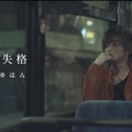 横浜流星出演、みゆはん「恋人失格」MV