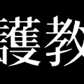 『守護教師』（C） 2018 CJ ENM & DAYDREAM. All Rights Reserved.