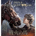 『戦火の馬』 -(C) Dream Works II Distribution Co., LLC. All Rights Reserved.