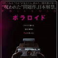 『IT』×『チャイルド・プレイ』の最恐タッグが贈る問題作『ポラロイド』日本公開決定・画像