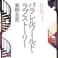 東野圭吾「パラレルワールド・ラブストーリー」