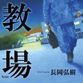 原作「教場」書影