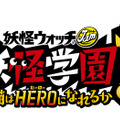 『映画 妖怪学園Ｙ 猫はHEROになれるか』　（C）LEVEL-5／映画『妖怪ウォッチ』プロジェクト 2019　（C）LEVEL-5 Inc.
