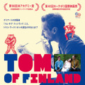 『トム・オブ・フィンランド』ポスタービジュアル　（C） Helsinki-filmi Oy, 2017
