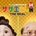 アニメ50 周年特別企画「サザエさん展 THE REAL」（C）長谷川町子美術館