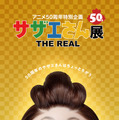 アニメ50 周年特別企画「サザエさん展 THE REAL」（C）長谷川町子美術館