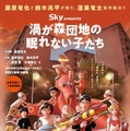 舞台「渦が森団地の眠れない子たち」