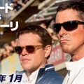 『フォードvsフェラーリ』（C）2019 Twentieth Century Fox Film Corporation