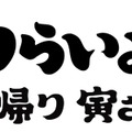 『男はつらいよ お帰り 寅さん』（C）2019松竹株式会社