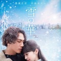 『雪の華』ジャケット写真　（C）2019 映画「雪の華」製作委員会