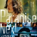 『パラダイス・ネクスト』　(C) 2019 JOINT PICTURES CO.,LTD. AND SHIMENSOKA CO.,LTD. ALL RIGHTS RESERVED