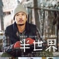 発売元：キノフィルムズ/木下グループ　　　販売協力：ハピネット・メディアマーケティング　　(C)2018「半世界」FILM PARTNERS