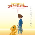 『デジモンアドベンチャー LAST EVOLUTION 絆』(c) 本郷あきよし・東映アニメーション