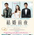『結婚前夜 ～マリッジブルー～』　(C)2013 CINUS Entertainment, ALL RIGHTS RESERVED