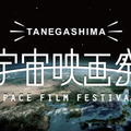 種子島宇宙映画祭～宇宙に一番近い映画祭～