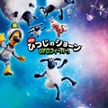 『映画 ひつじのショーン UFOフィーバー！』ティザーポスター　（C） 2019 Aardman Animations Ltd and Studiocanal SAS. All Rights Reserved.