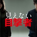 『見えない目撃者』　(C)2019「見えない目撃者」フィルムパートナーズ　(C)MoonWatcher and N.E.W.