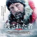 『残された者－北の極地－』ポスター　（C）2018 Arctic The Movie, LLC.