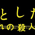 『スマホを落としただけなのに 囚われの殺人鬼』（C）２０２０映画「スマホを落としただけなのに２」製作委員会