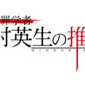 「臨床犯罪学者 火村英生の推理2019」