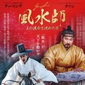 風水が天下を動かす！チョ・スンウ×チソン『風水師 王の運命を決めた男』予告＆ポスター・画像