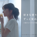 新垣結衣新CM「好きな香りが変わらない」篇