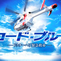 『劇場版コード・ブルー -ドクターヘリ緊急救命-』(c) 2018「劇場版コード・ブルー -ドクターヘリ緊急救命-」製作委員会