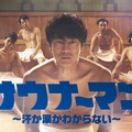 「サウナーマン～汗か涙かわからない～」