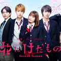 「花にけだもの～Second Season～」（C）杉山美和子／小学館（Sho-Comi フラワーコミックス）フジテレビジョン・エイベックス通信放送