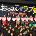 『劇場版おっさんずラブ ～LOVE or DEAD～』初日舞台挨拶