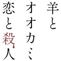 『羊とオオカミの恋と殺人』（C）2019「羊とオオカミの恋と殺人」製作委員会　（C）裸村／講談社