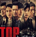 連続ドラマW「トップリーグ」
