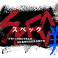 劇場版『SPEC〜天〜』（4月7日公開）より