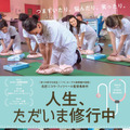 『人生、ただいま修行中』ビジュアル　（C）Archipel 35, France 3 Cinema, Longride -2018