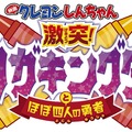 『映画クレヨンしんちゃん 激突！ラクガキングダムとほぼ四人の勇者』（C）臼井儀人／双葉社・シンエイ・テレビ朝日・ADK 2020