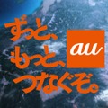 au「三太郎」シリーズ新CM 「つながる話」篇