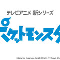 「ポケットモンスター」新シリーズ