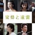 『蜜蜂と遠雷』（C）2019 映画「蜜蜂と遠雷」製作委員会