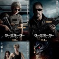 サラ・コナー＆T-800、サングラス装着『ターミネーター：N.F』キャラポスター・画像