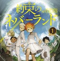 「約束のネバーランド」1巻書影　(c)白井カイウ・出水ぽすか／集英社