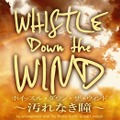 ミュージカル「ホイッスル・ダウン・ザ・ウィンド～汚れなき瞳～」