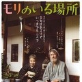 「HIBIYA CINEMA FESTIVAL」『モリのいる場所』（C）2017 “Mori, The Artist’s Habitat” Film Partners