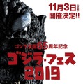 ゴジラ・フェス 2019