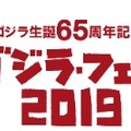 ゴジラ・フェス2019