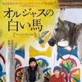 『オルジャスの白い馬』　（C）『オルジャスと白い馬』製作委員会