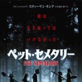 スティーヴン・キング最大の問題作『ペット・セメタリー』日本上陸 初映像も・画像