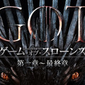 「ゲーム・オブ・スローンズ 最終章」Hulu配信開始、第一章からイッキ見可能に・画像
