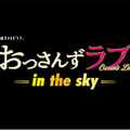 「おっさんずラブ-in the sky-」　（C）テレビ朝日